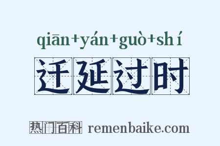 迁延过时是什么意思的图片